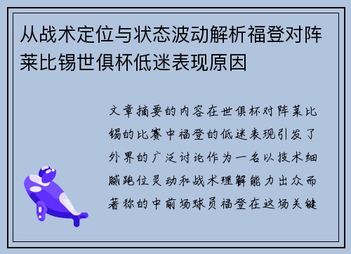 从战术定位与状态波动解析福登对阵莱比锡世俱杯低迷表现原因 从战术定位与状态波动解析福登对阵莱比锡世俱杯低迷表现原因