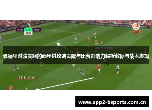 佩德里对阵曼联的西甲进攻端贡献与比赛影响力解析数据与战术表现 佩德里对阵曼联的西甲进攻端贡献与比赛影响力解析数据与战术表现