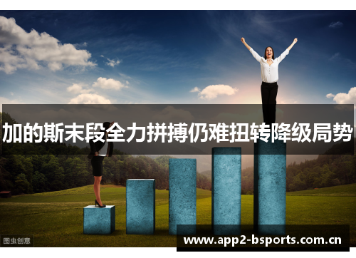 加的斯末段全力拼搏仍难扭转降级局势