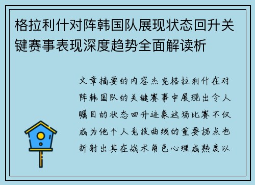 格拉利什对阵韩国队展现状态回升关键赛事表现深度趋势全面解读析