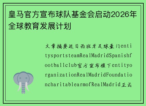 皇马官方宣布球队基金会启动2026年全球教育发展计划 皇马官方宣布球队基金会启动2026年全球教育发展计划