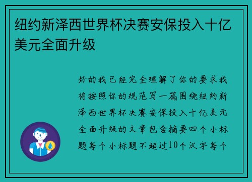 纽约新泽西世界杯决赛安保投入十亿美元全面升级