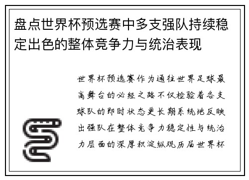 盘点世界杯预选赛中多支强队持续稳定出色的整体竞争力与统治表现