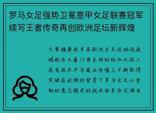 罗马女足强势卫冕意甲女足联赛冠军续写王者传奇再创欧洲足坛新辉煌