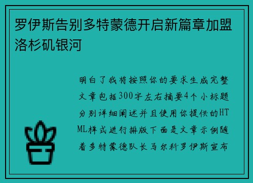 罗伊斯告别多特蒙德开启新篇章加盟洛杉矶银河