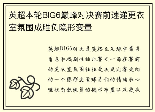 英超本轮BIG6巅峰对决赛前速递更衣室氛围成胜负隐形变量 英超本轮BIG6巅峰对决赛前速递更衣室氛围成胜负隐形变量