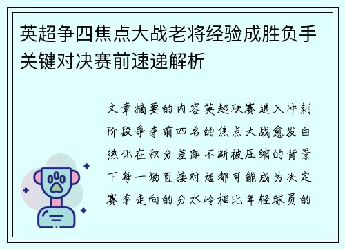 英超争四焦点大战老将经验成胜负手关键对决赛前速递解析