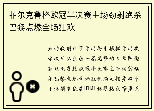 菲尔克鲁格欧冠半决赛主场劲射绝杀巴黎点燃全场狂欢 菲尔克鲁格欧冠半决赛主场劲射绝杀巴黎点燃全场狂欢