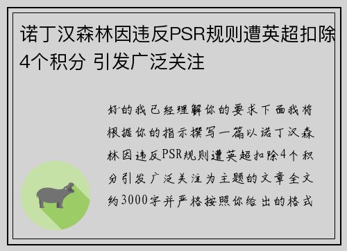 诺丁汉森林因违反PSR规则遭英超扣除4个积分 引发广泛关注 诺丁汉森林因违反PSR规则遭英超扣除4个积分 引发广泛关注