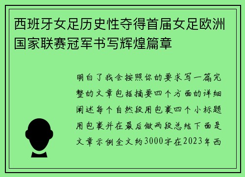 西班牙女足历史性夺得首届女足欧洲国家联赛冠军书写辉煌篇章 西班牙女足历史性夺得首届女足欧洲国家联赛冠军书写辉煌篇章