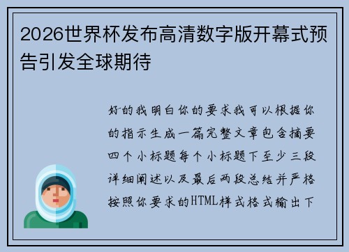 2026世界杯发布高清数字版开幕式预告引发全球期待 2026世界杯发布高清数字版开幕式预告引发全球期待