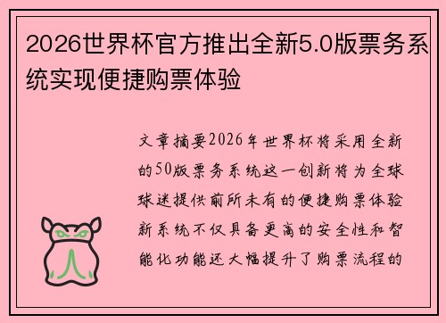 2026世界杯官方推出全新5.0版票务系统实现便捷购票体验 2026世界杯官方推出全新5.0版票务系统实现便捷购票体验