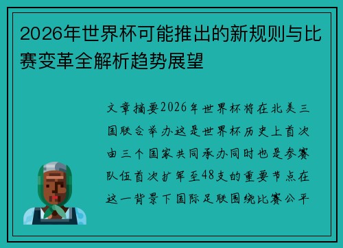 2026年世界杯可能推出的新规则与比赛变革全解析趋势展望