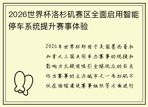2026世界杯洛杉矶赛区全面启用智能停车系统提升赛事体验 2026世界杯洛杉矶赛区全面启用智能停车系统提升赛事体验