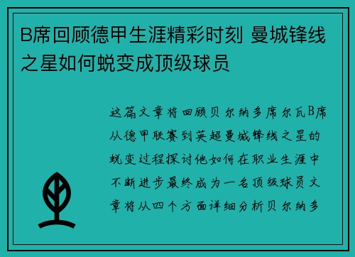 B席回顾德甲生涯精彩时刻 曼城锋线之星如何蜕变成顶级球员 B席回顾德甲生涯精彩时刻 曼城锋线之星如何蜕变成顶级球员