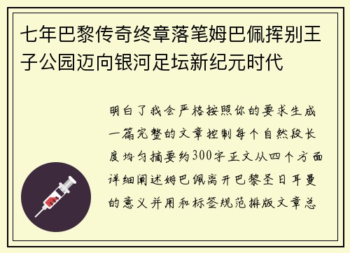 七年巴黎传奇终章落笔姆巴佩挥别王子公园迈向银河足坛新纪元时代