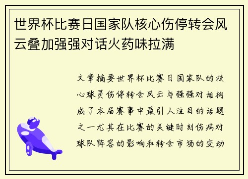 世界杯比赛日国家队核心伤停转会风云叠加强强对话火药味拉满