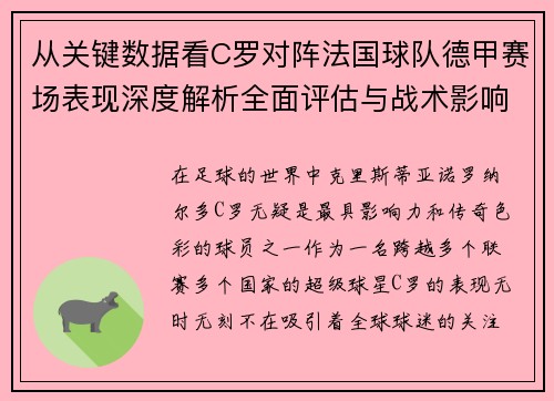 从关键数据看C罗对阵法国球队德甲赛场表现深度解析全面评估与战术影响