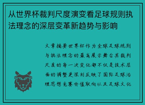 从世界杯裁判尺度演变看足球规则执法理念的深层变革新趋势与影响