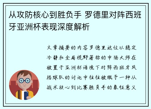 从攻防核心到胜负手 罗德里对阵西班牙亚洲杯表现深度解析 从攻防核心到胜负手 罗德里对阵西班牙亚洲杯表现深度解析