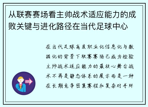 从联赛赛场看主帅战术适应能力的成败关键与进化路径在当代足球中心