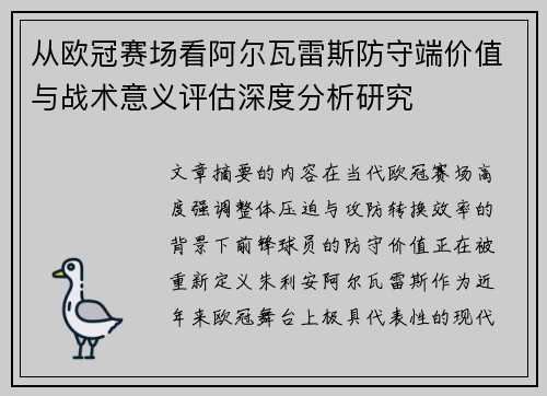 从欧冠赛场看阿尔瓦雷斯防守端价值与战术意义评估深度分析研究 从欧冠赛场看阿尔瓦雷斯防守端价值与战术意义评估深度分析研究