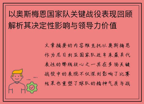 以奥斯梅恩国家队关键战役表现回顾解析其决定性影响与领导力价值