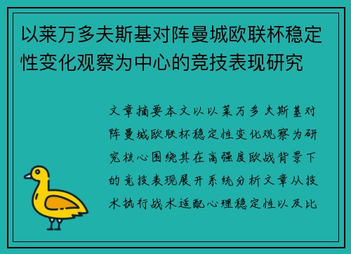 以莱万多夫斯基对阵曼城欧联杯稳定性变化观察为中心的竞技表现研究