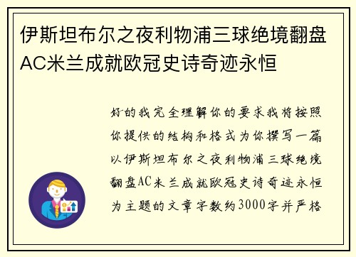 伊斯坦布尔之夜利物浦三球绝境翻盘AC米兰成就欧冠史诗奇迹永恒