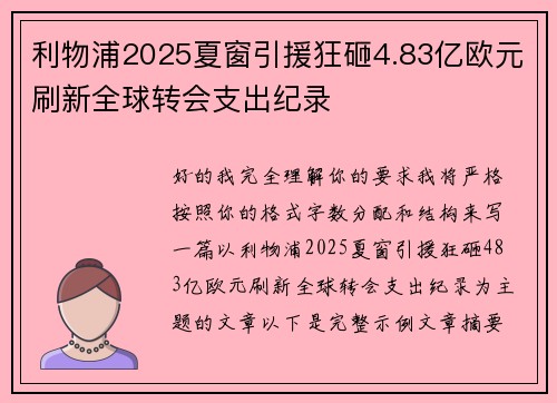 利物浦2025夏窗引援狂砸4.83亿欧元刷新全球转会支出纪录 利物浦2025夏窗引援狂砸4.83亿欧元刷新全球转会支出纪录
