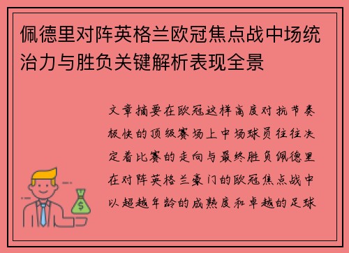 佩德里对阵英格兰欧冠焦点战中场统治力与胜负关键解析表现全景