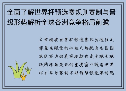 全面了解世界杯预选赛规则赛制与晋级形势解析全球各洲竞争格局前瞻