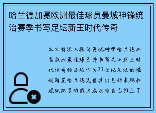 哈兰德加冕欧洲最佳球员曼城神锋统治赛季书写足坛新王时代传奇 哈兰德加冕欧洲最佳球员曼城神锋统治赛季书写足坛新王时代传奇