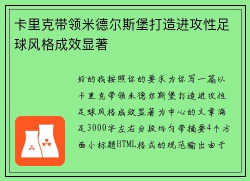 卡里克带领米德尔斯堡打造进攻性足球风格成效显著