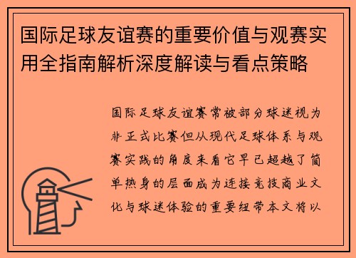 国际足球友谊赛的重要价值与观赛实用全指南解析深度解读与看点策略 国际足球友谊赛的重要价值与观赛实用全指南解析深度解读与看点策略
