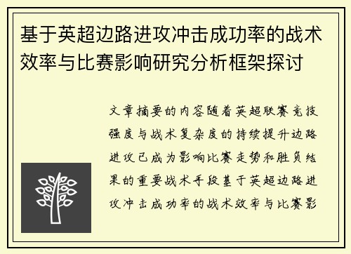 基于英超边路进攻冲击成功率的战术效率与比赛影响研究分析框架探讨 基于英超边路进攻冲击成功率的战术效率与比赛影响研究分析框架探讨