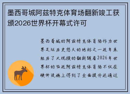 墨西哥城阿兹特克体育场翻新竣工获颁2026世界杯开幕式许可 墨西哥城阿兹特克体育场翻新竣工获颁2026世界杯开幕式许可