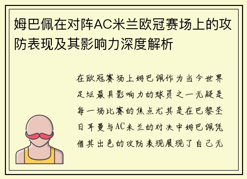 姆巴佩在对阵AC米兰欧冠赛场上的攻防表现及其影响力深度解析 姆巴佩在对阵AC米兰欧冠赛场上的攻防表现及其影响力深度解析