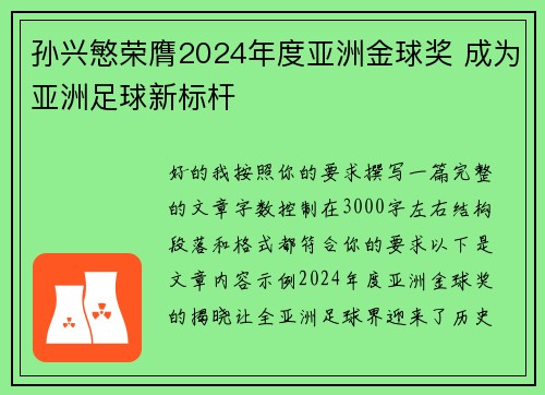 孙兴慜荣膺2024年度亚洲金球奖 成为亚洲足球新标杆 孙兴慜荣膺2024年度亚洲金球奖 成为亚洲足球新标杆