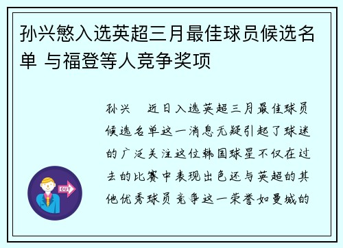 孙兴慜入选英超三月最佳球员候选名单 与福登等人竞争奖项