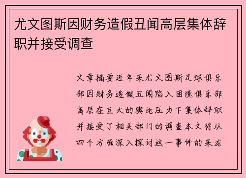 尤文图斯因财务造假丑闻高层集体辞职并接受调查 