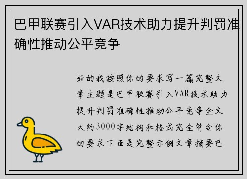 巴甲联赛引入VAR技术助力提升判罚准确性推动公平竞争 巴甲联赛引入VAR技术助力提升判罚准确性推动公平竞争