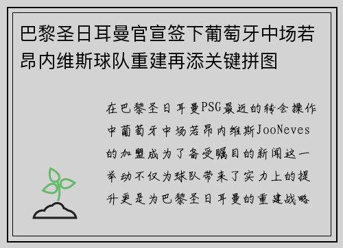 巴黎圣日耳曼官宣签下葡萄牙中场若昂内维斯球队重建再添关键拼图 巴黎圣日耳曼官宣签下葡萄牙中场若昂内维斯球队重建再添关键拼图