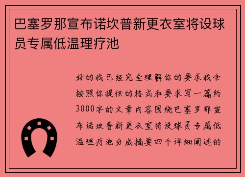 巴塞罗那宣布诺坎普新更衣室将设球员专属低温理疗池
