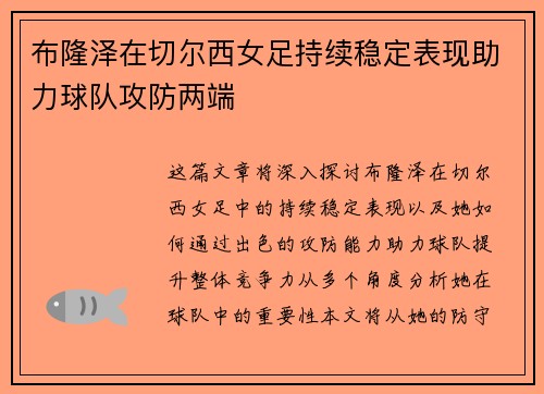 布隆泽在切尔西女足持续稳定表现助力球队攻防两端 布隆泽在切尔西女足持续稳定表现助力球队攻防两端