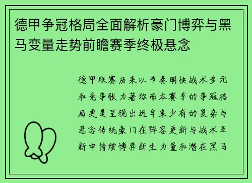 德甲争冠格局全面解析豪门博弈与黑马变量走势前瞻赛季终极悬念