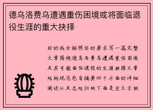 德乌洛费乌遭遇重伤困境或将面临退役生涯的重大抉择 德乌洛费乌遭遇重伤困境或将面临退役生涯的重大抉择
