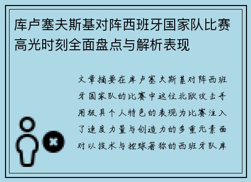 库卢塞夫斯基对阵西班牙国家队比赛高光时刻全面盘点与解析表现
