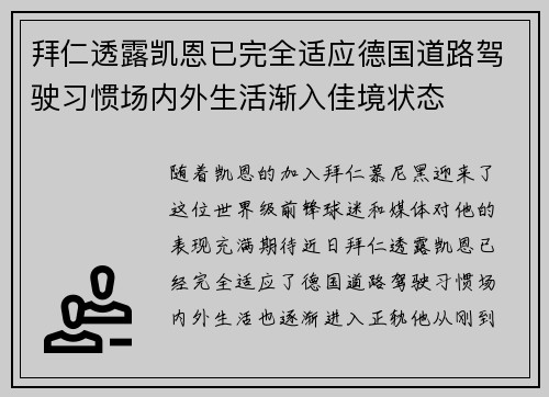 拜仁透露凯恩已完全适应德国道路驾驶习惯场内外生活渐入佳境状态