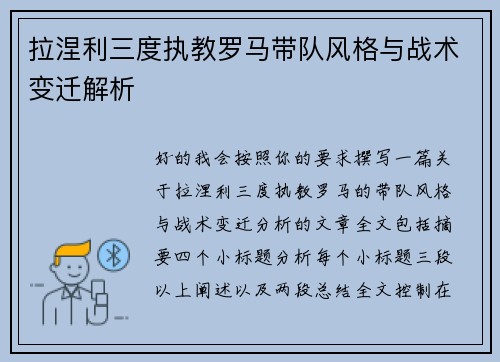 拉涅利三度执教罗马带队风格与战术变迁解析